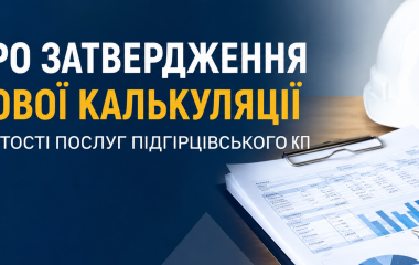 Про затвердження нової калькуляцій вартості послуг Підгірцівського комунального підприємства, які починають діяти з 01.06.2026 року